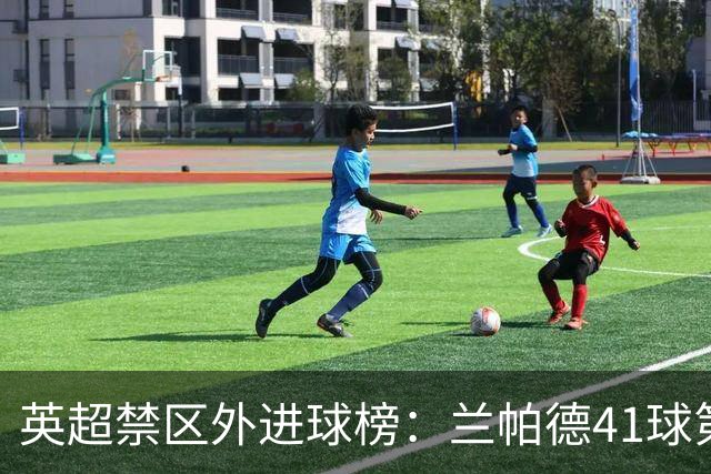 英超禁区外进球榜：兰帕德41球第一，贝克汉姆竟然比杰拉德还多？