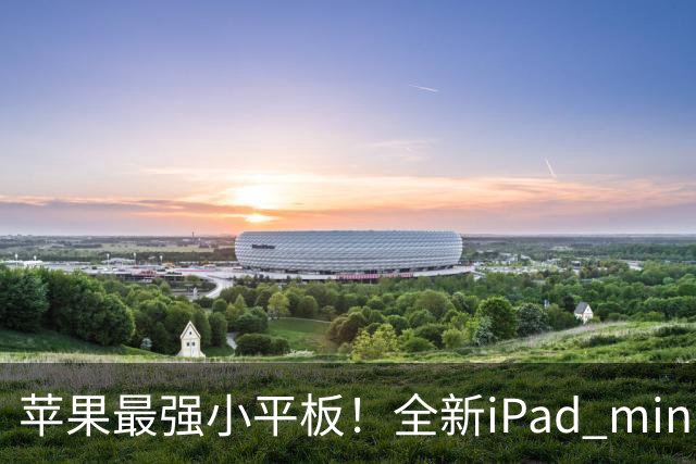 苹果最强小平板！全新iPad mini即将登场：A20 Pro+60Hz OLED
