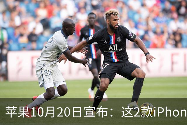 苹果10月20日宣布：这2款iPhone已列为过时产品