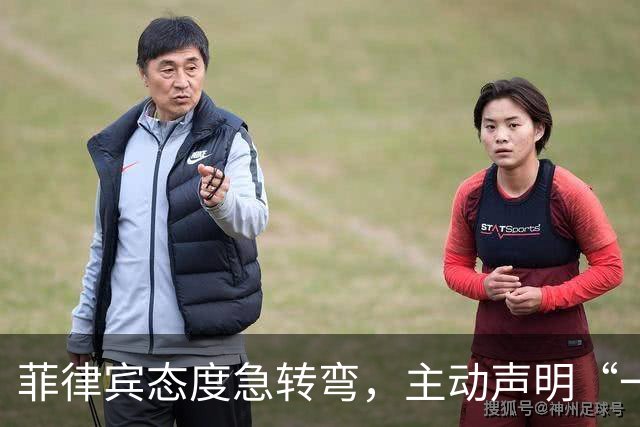 菲律宾态度急转弯，主动声明“一中”，台湾省白高兴一场