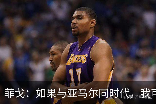 菲戈：如果与亚马尔同时代，我可能得改踢左路