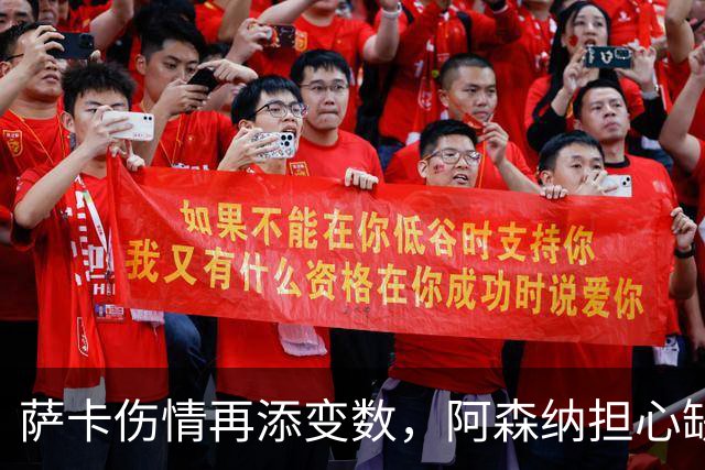 萨卡伤情再添变数，阿森纳担心缺阵两个月