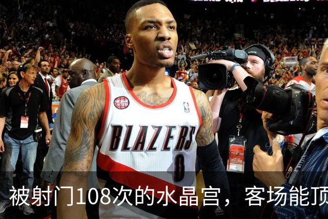 被射门108次的水晶宫，客场能顶住18球的布莱顿吗？
