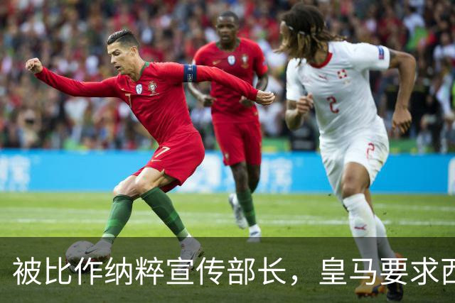 被比作纳粹宣传部长，皇马要求西甲主席立刻辞职