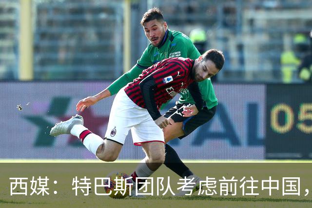西媒：特巴斯团队考虑前往中国，消息人士不排除姆巴佩赴华可能