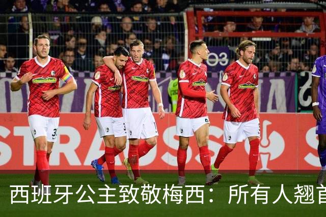 西班牙公主致敬梅西：所有人翘首以盼的进球，仿佛承载一切