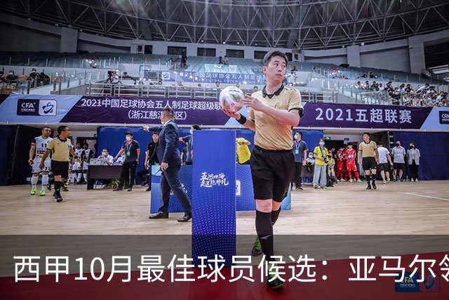 西甲10月最佳球员候选：亚马尔领衔，格里马尔多在列