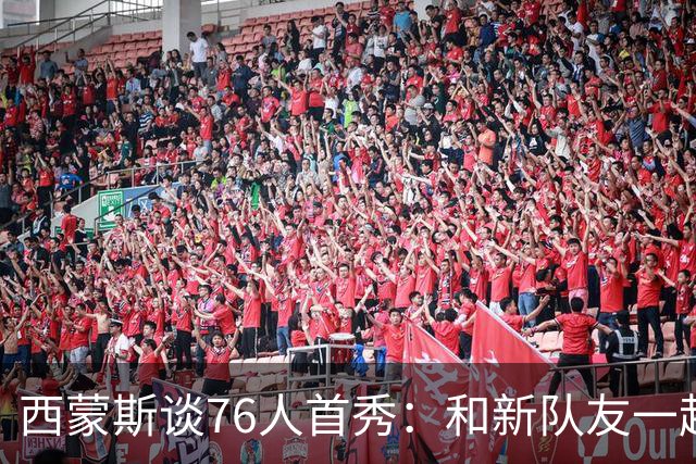 西蒙斯谈76人首秀：和新队友一起打球感觉很好