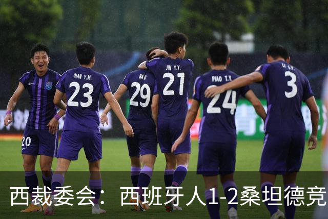 西裁委会：西班牙人1-2桑坦德竞技的点球应判，VAR介入正确