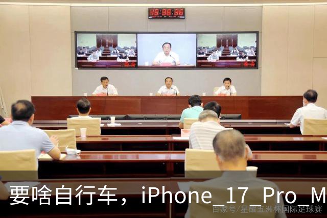 要啥自行车，iPhone 17 Pro Max 2TB，跌至 9399 元！