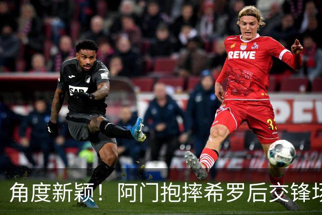角度新颖！阿门抱摔希罗后交锋场均21.3分10.5板 抱摔前场均5分