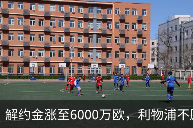 解约金涨至6000万欧，利物浦不愿冬窗5000万镑签奥托比