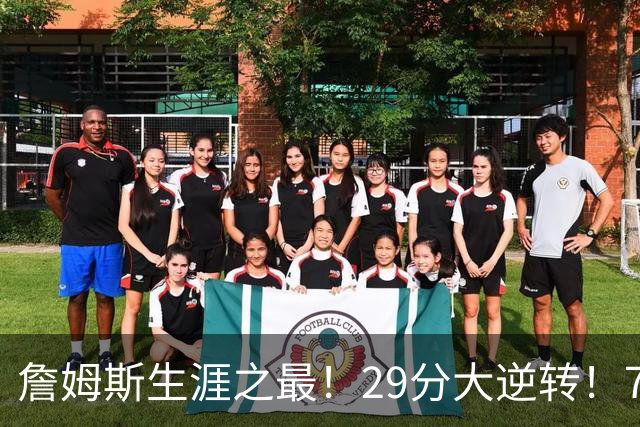 詹姆斯生涯之最！29分大逆转！76人两连胜，师徒场上冲突？