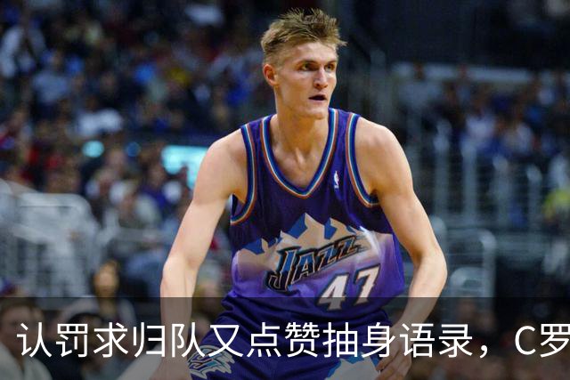 认罚求归队又点赞抽身语录，C罗这波太矛盾
