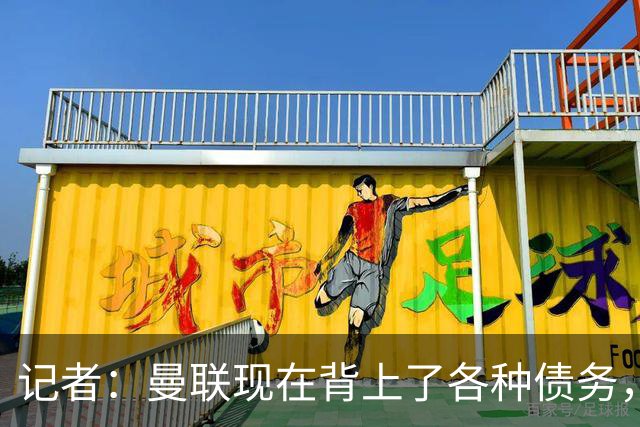 记者：曼联现在背上了各种债务，他们原本是完全没有债务的