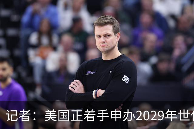 记者：美国正着手申办2029年世俱杯，将与巴西、西班牙等国家竞争