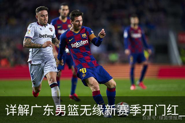 详解广东男篮无缘新赛季开门红 欧洲外教低估CBA小外援价值