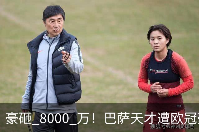 豪砸 8000 万！巴萨天才遭欧冠豪门挖角！弗里克陷入两难
