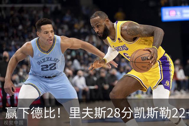 赢下德比！里夫斯28分凯斯勒22+6帽，湖人6人上双击溃快船