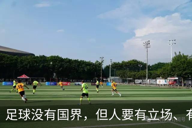 足球没有国界，但人要有立场、有敬畏