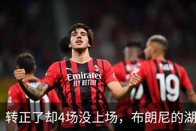 转正了却4场没上场，布朗尼的湖人位置引球迷群嘲