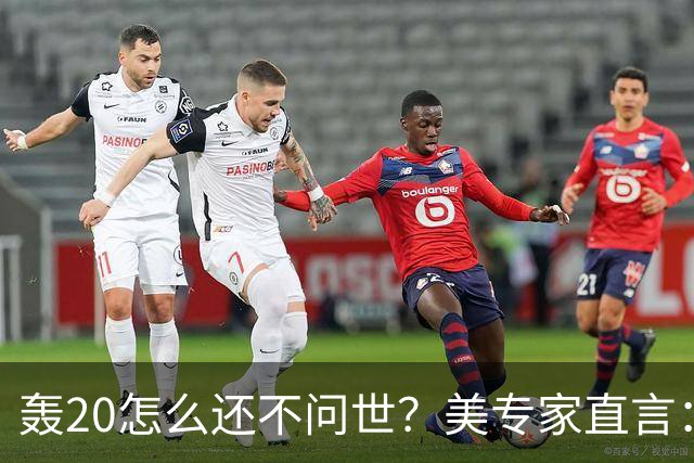 轰20怎么还不问世？美专家直言：并非技术问题，中国无法弥补