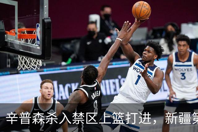 辛普森杀入禁区上篮打进，新疆第三节反超辽宁