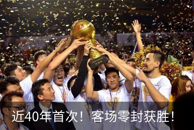 近40年首次！客场零封获胜！