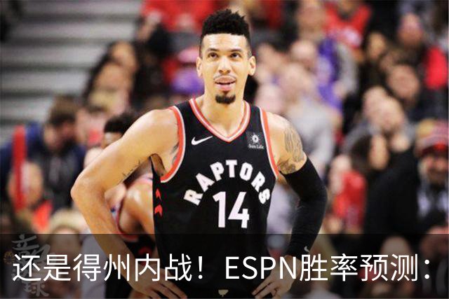 还是得州内战！ESPN胜率预测：马刺77.3%占优势 独行侠为22.7%