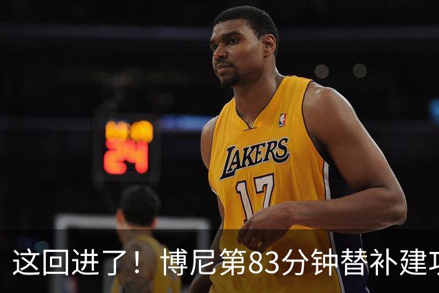 这回进了！博尼第83分钟替补建功，国米3-1领先博洛尼亚