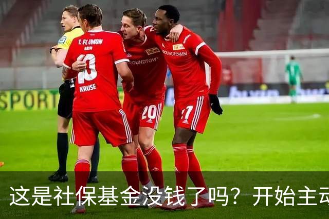 这是社保基金没钱了吗？开始主动上门找人参保？