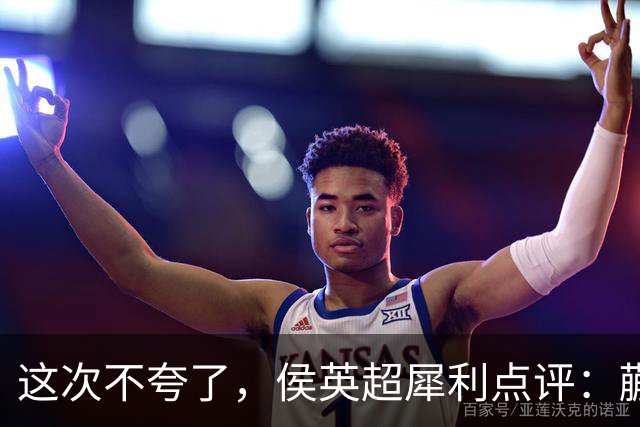 这次不夸了，侯英超犀利点评：蒯曼怎么躲到三单去了