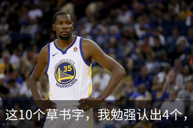 这10个草书字，我勉强认出4个，总有几处拿不准！全认对的才配谈懂草！