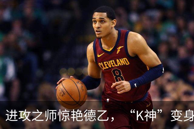 进攻之师惊艳德乙，“K神”变身神奇K帅！
