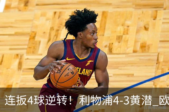 连扳4球逆转！利物浦4-3黄潜 欧冠开局3连胜 麦卡双响 维尔茨赛季首球