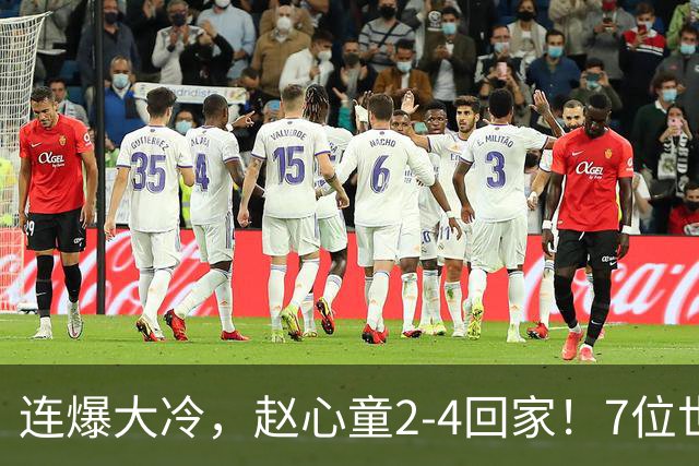 连爆大冷，赵心童2-4回家！7位世界冠军一轮游，卫冕冠军也出局了