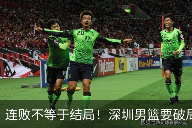 连败不等于结局！深圳男篮要破局 需找回那份上场就要玩命的斗志