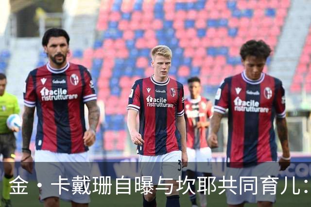 金·卡戴珊自曝与坎耶共同育儿：我整天都在担心他