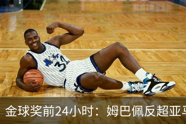 金球奖前24小时：姆巴佩反超亚马尔，凯恩70%概率夺冠