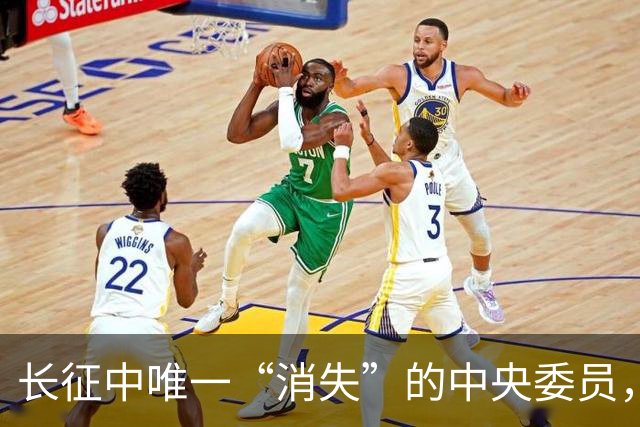长征中唯一“消失”的中央委员，不是逃兵，是去干一件天大的事