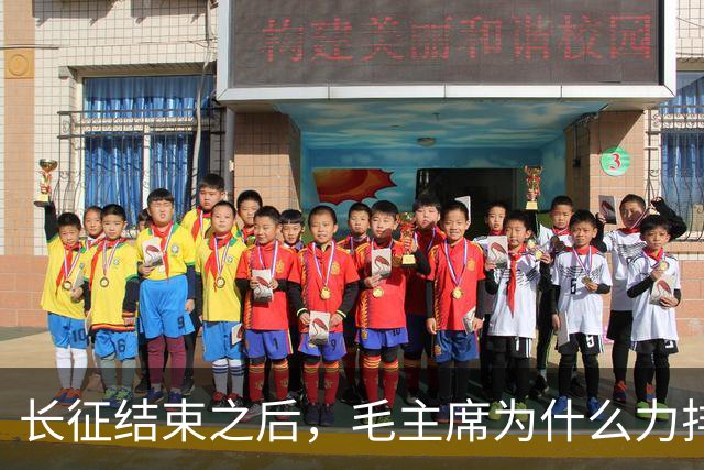 长征结束之后，毛主席为什么力排众议，要让红军东征作战？