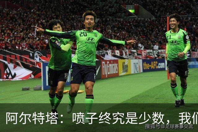 阿尔特塔：喷子终究是少数，我们和去年判若两队，大多数人更享受