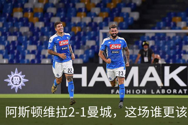 阿斯顿维拉2-1曼城，这场谁更该反思？