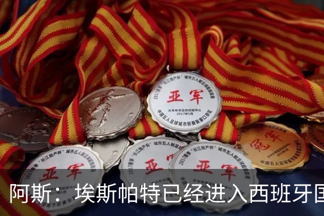 阿斯：埃斯帕特已经进入西班牙国家队的初选名单