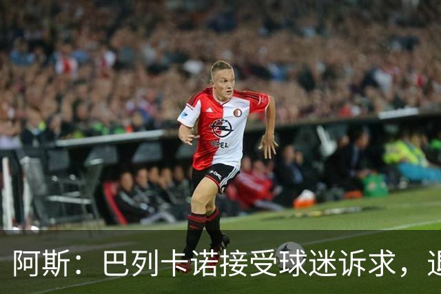 阿斯：巴列卡诺接受球迷诉求，退还季票并恢复斜带球衣