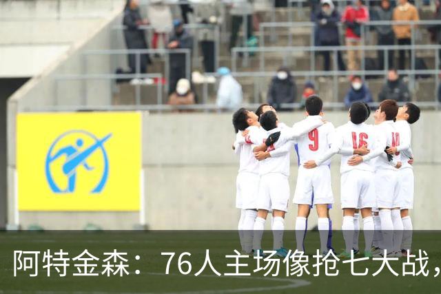 阿特金森：76人主场像抢七大战，这对球员是好事