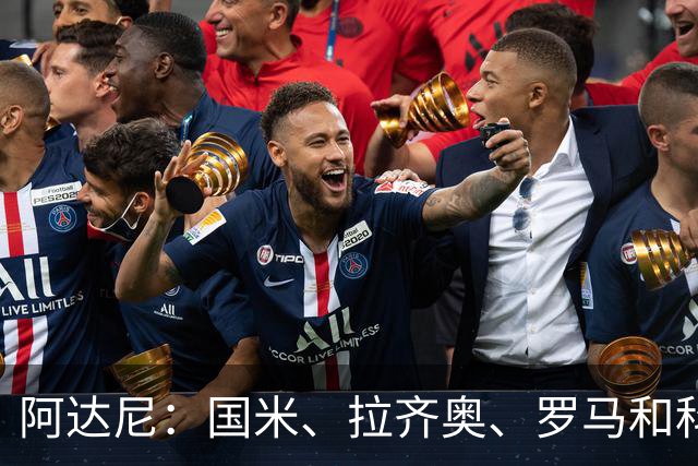阿达尼：国米、拉齐奥、罗马和科莫稳居前四，米兰排前四之后