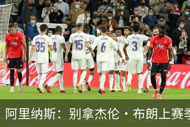 阿里纳斯：别拿杰伦·布朗上赛季的表现来苛求塔图姆