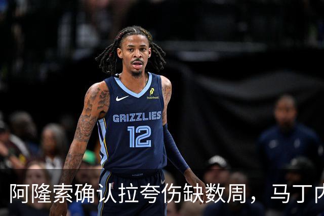 阿隆索确认拉夸伤缺数周，马丁内斯或戴面罩复出