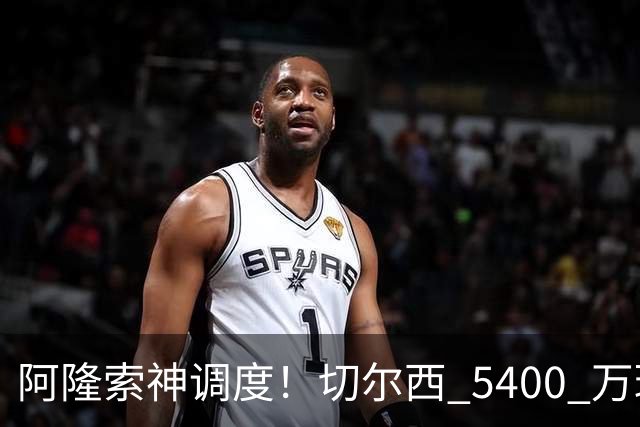 阿隆索神调度！切尔西 5400 万球星完美爆发！蓝军客胜遇离谱一幕